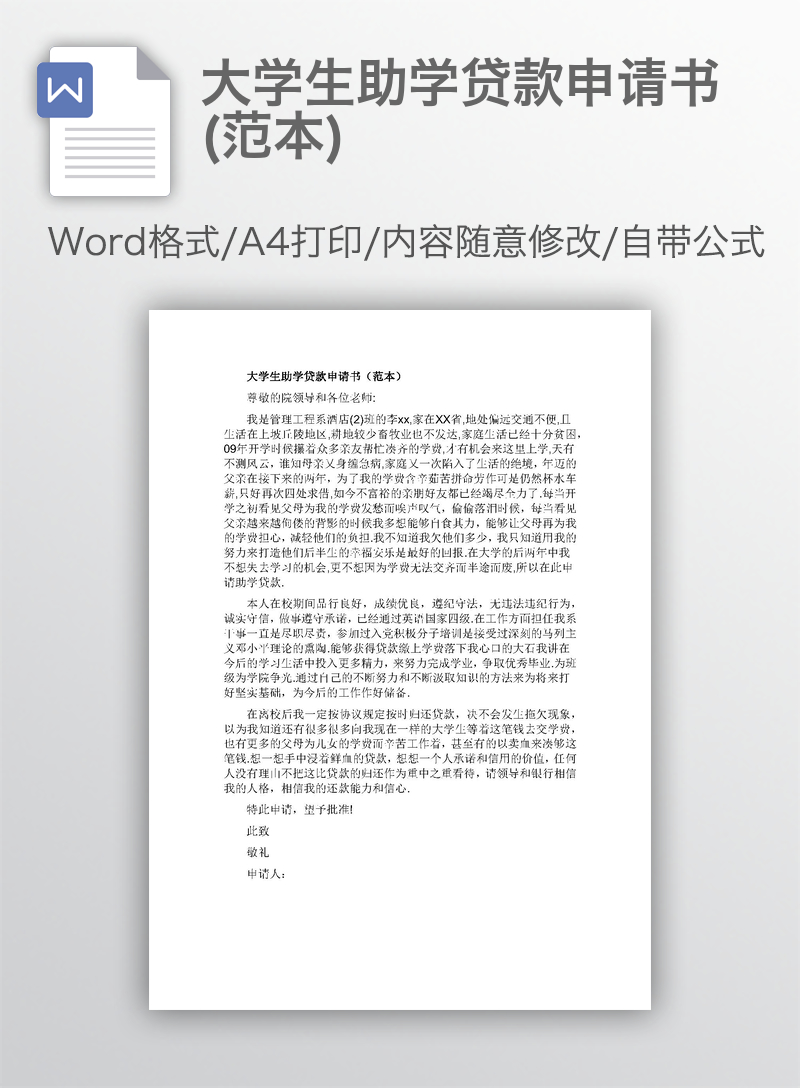 大学生助学贷款申请书(范本) 大学生助学贷款申请书(范本)