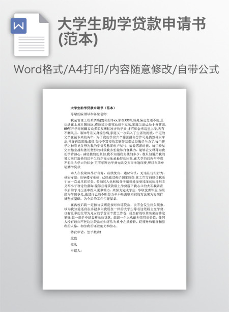 大学生助学贷款申请书(范本)