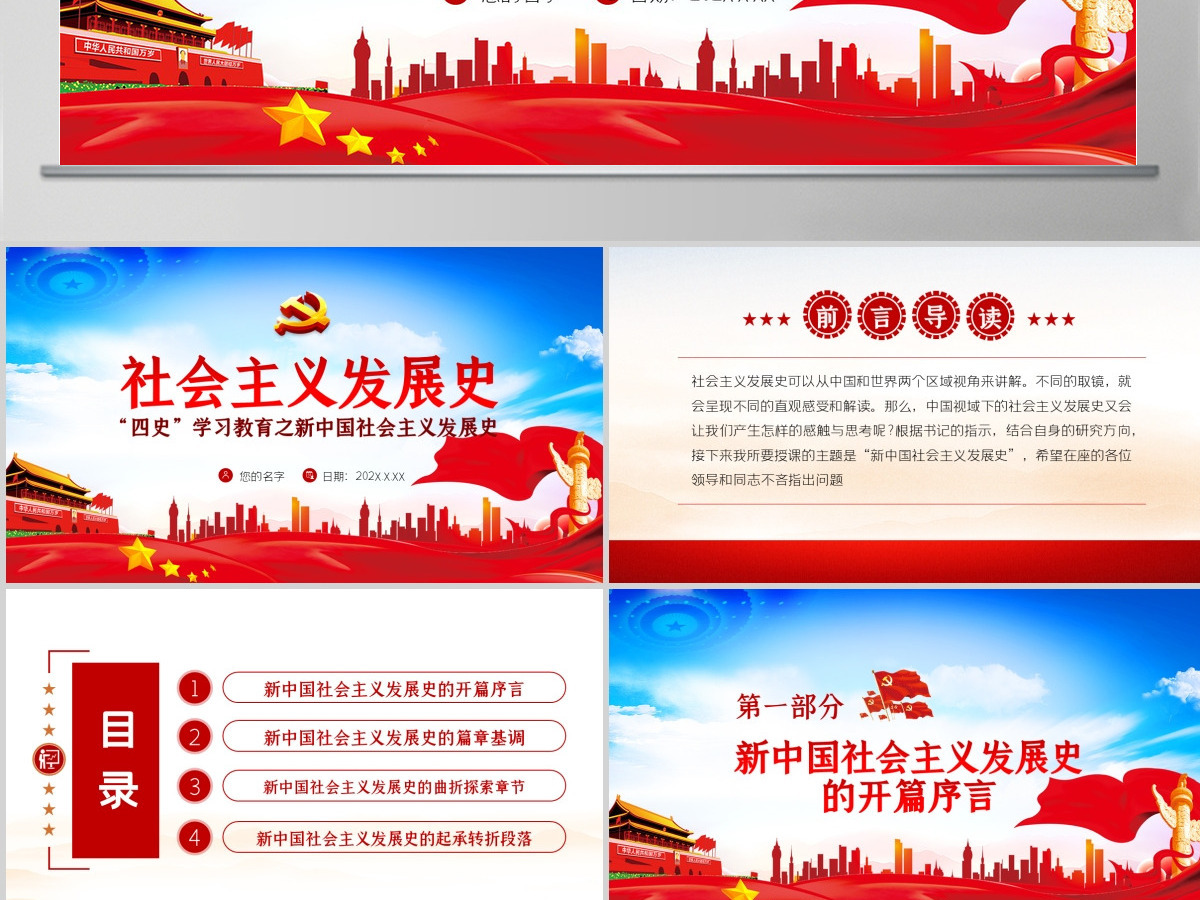 社会主义发展史四史学习教育党建党课PPT--含讲稿