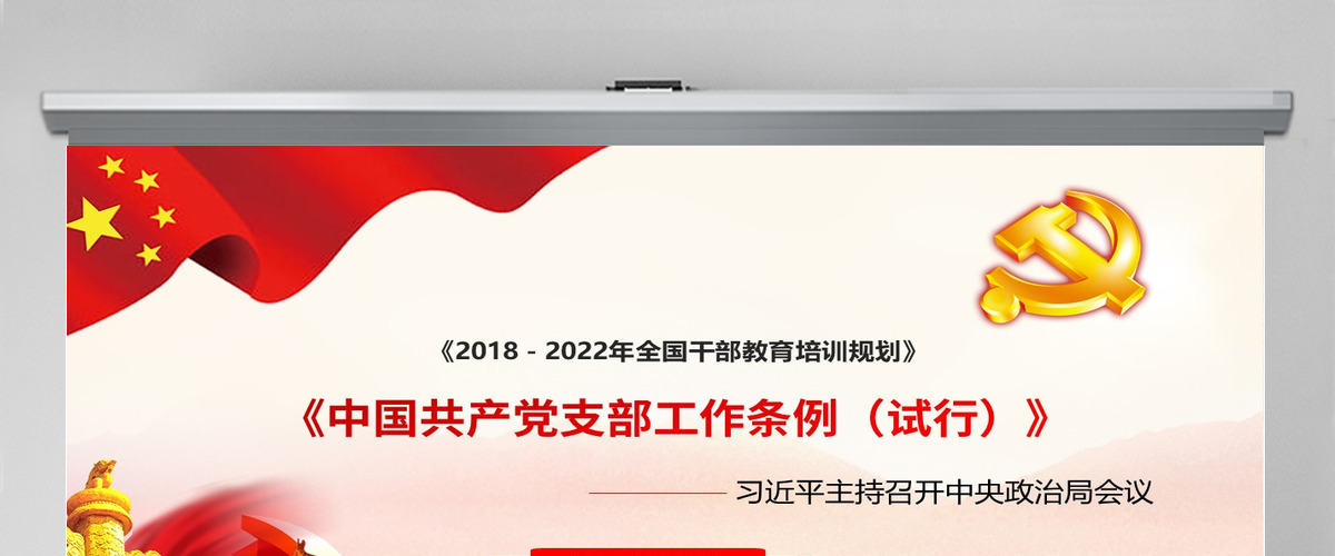 2021中国共产党支部工作条例PPT (Web)