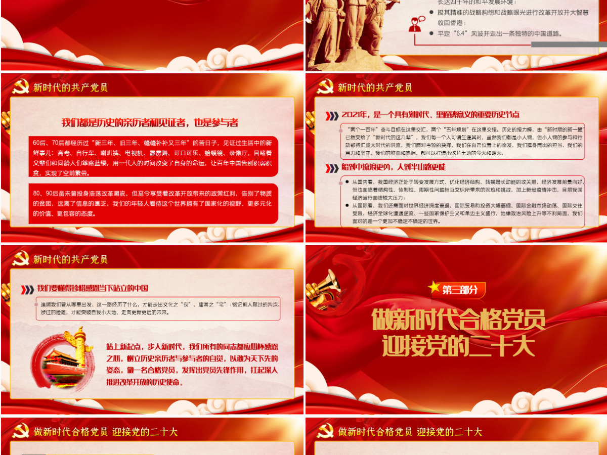 做新时代合格党员以优异成绩迎接党的二十大召开红色党政风党员干部学习辅导微党课课件PPT-含讲稿 做新时代合格党员以优异成绩迎接党的二十大召开红色党政风党员干部学习辅导微党课课件PPT-含讲稿