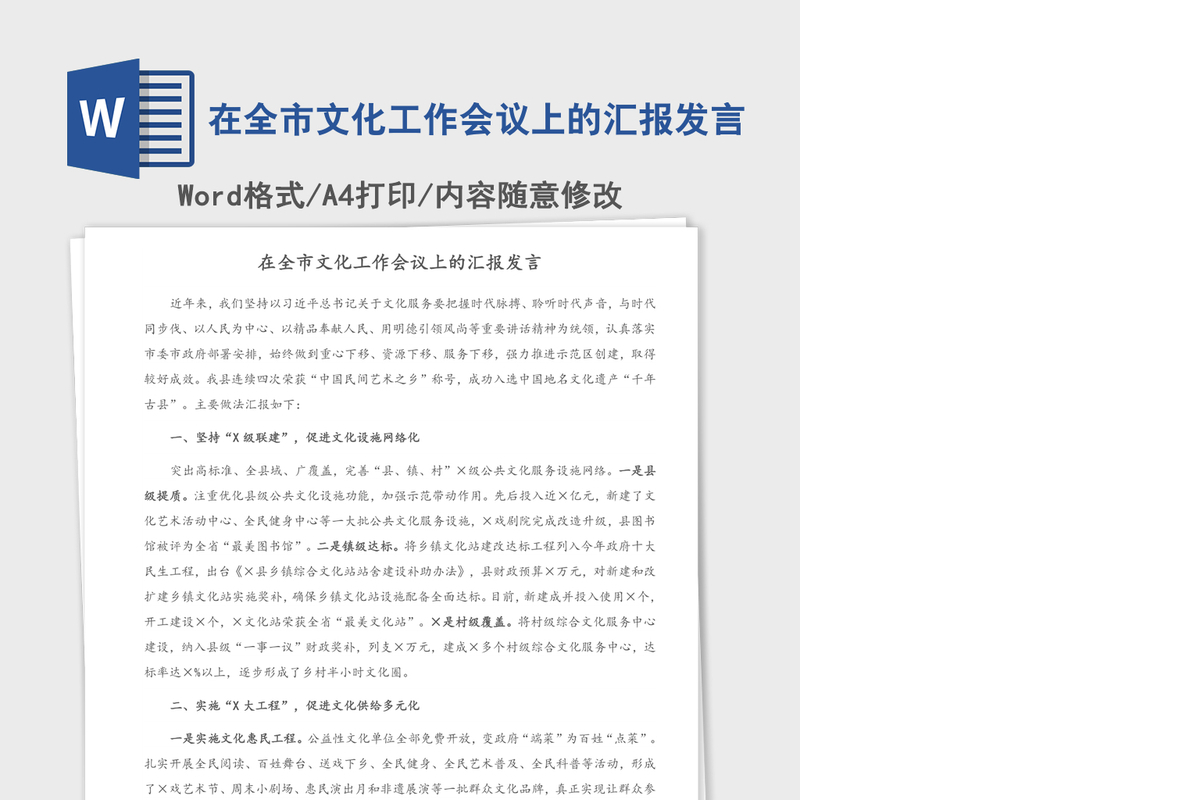 2021年在全市文化工作会议上的汇报发言