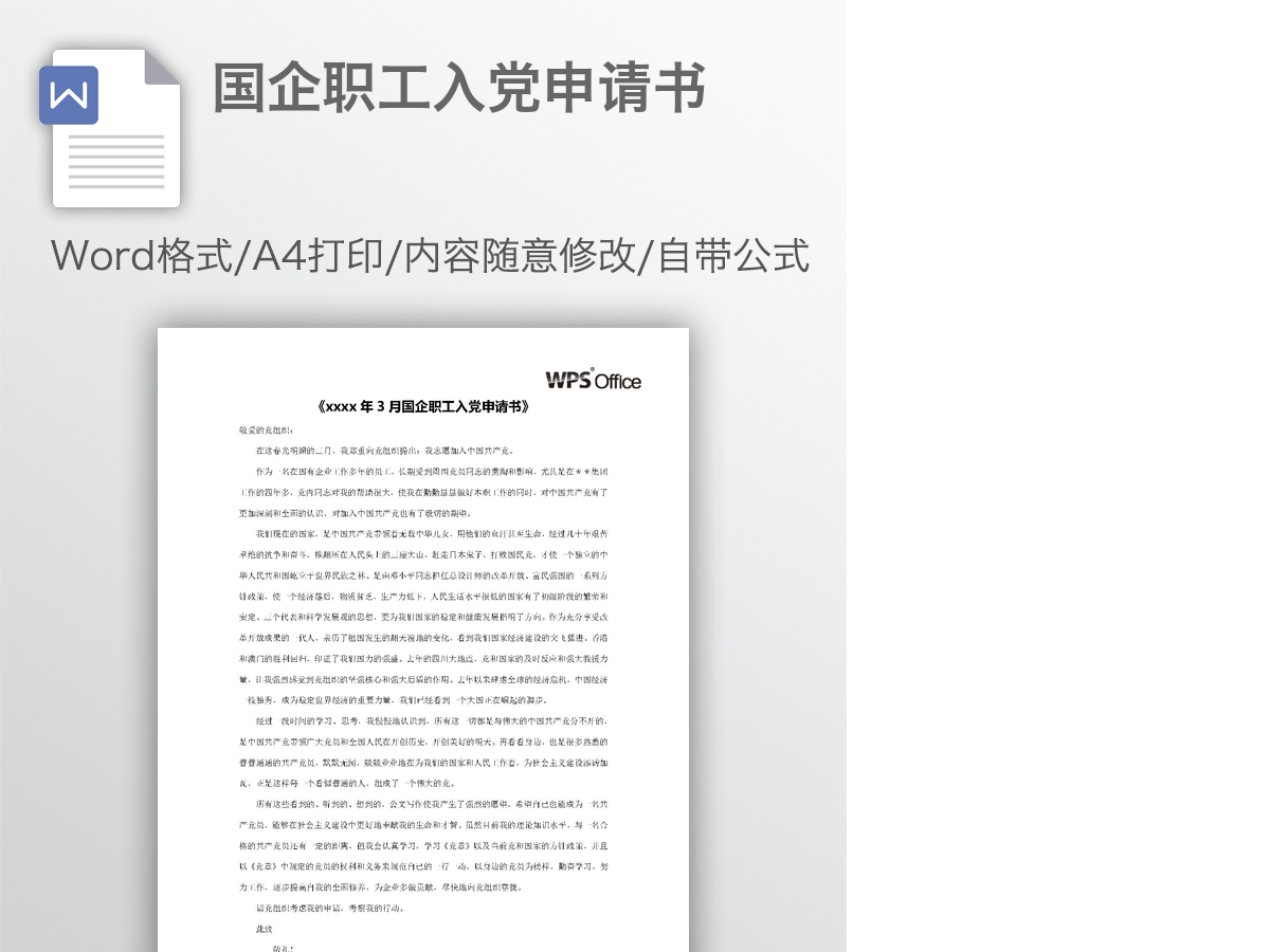 国企职工入党申请书 国企职工入党申请书