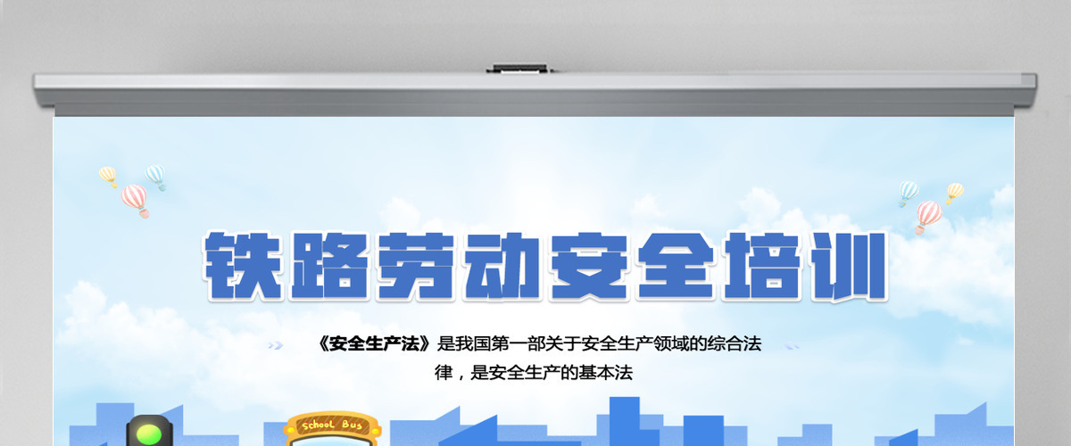 铁路劳动安全培训蓝色卡通铁路安全培训知识专题课件PPT 铁路劳动安全培训蓝色卡通铁路安全培训知识专题课件PPT