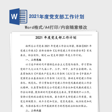 2021年度党支部工作计划 2021年度党支部工作计划