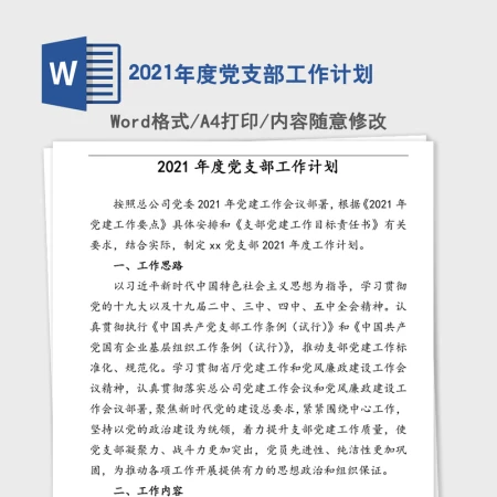 2021年度党支部工作计划 2021年度党支部工作计划