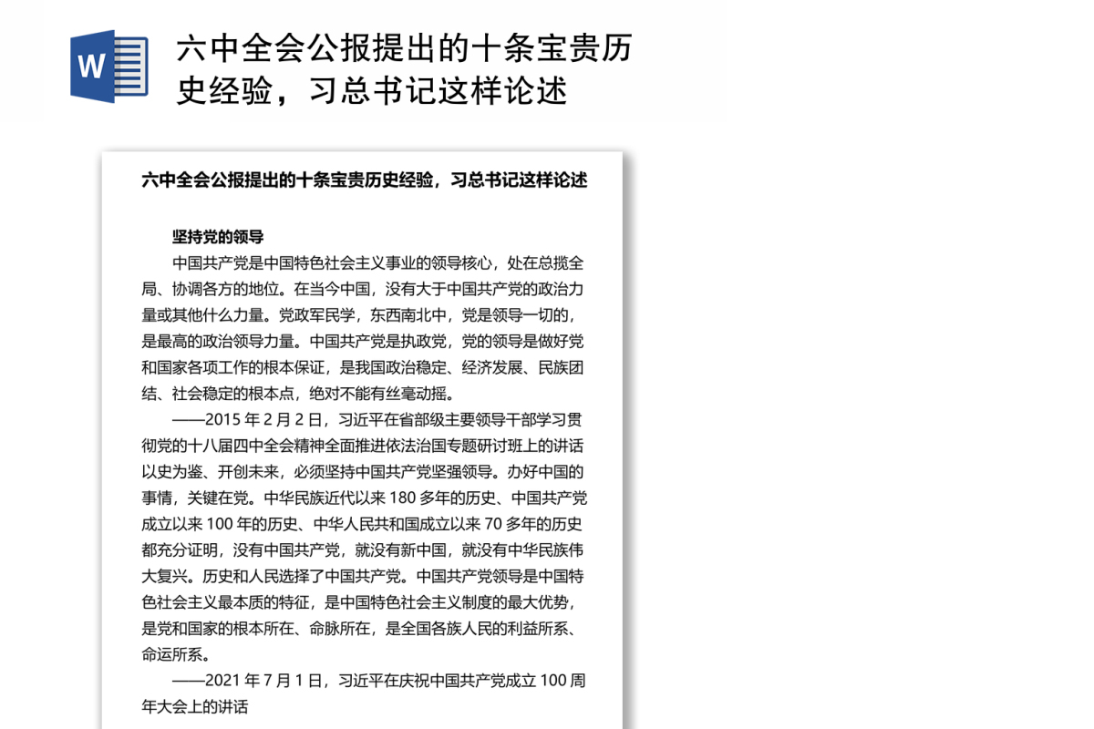 六中全会公报提出的十条宝贵历史经验，习总书记这样论述