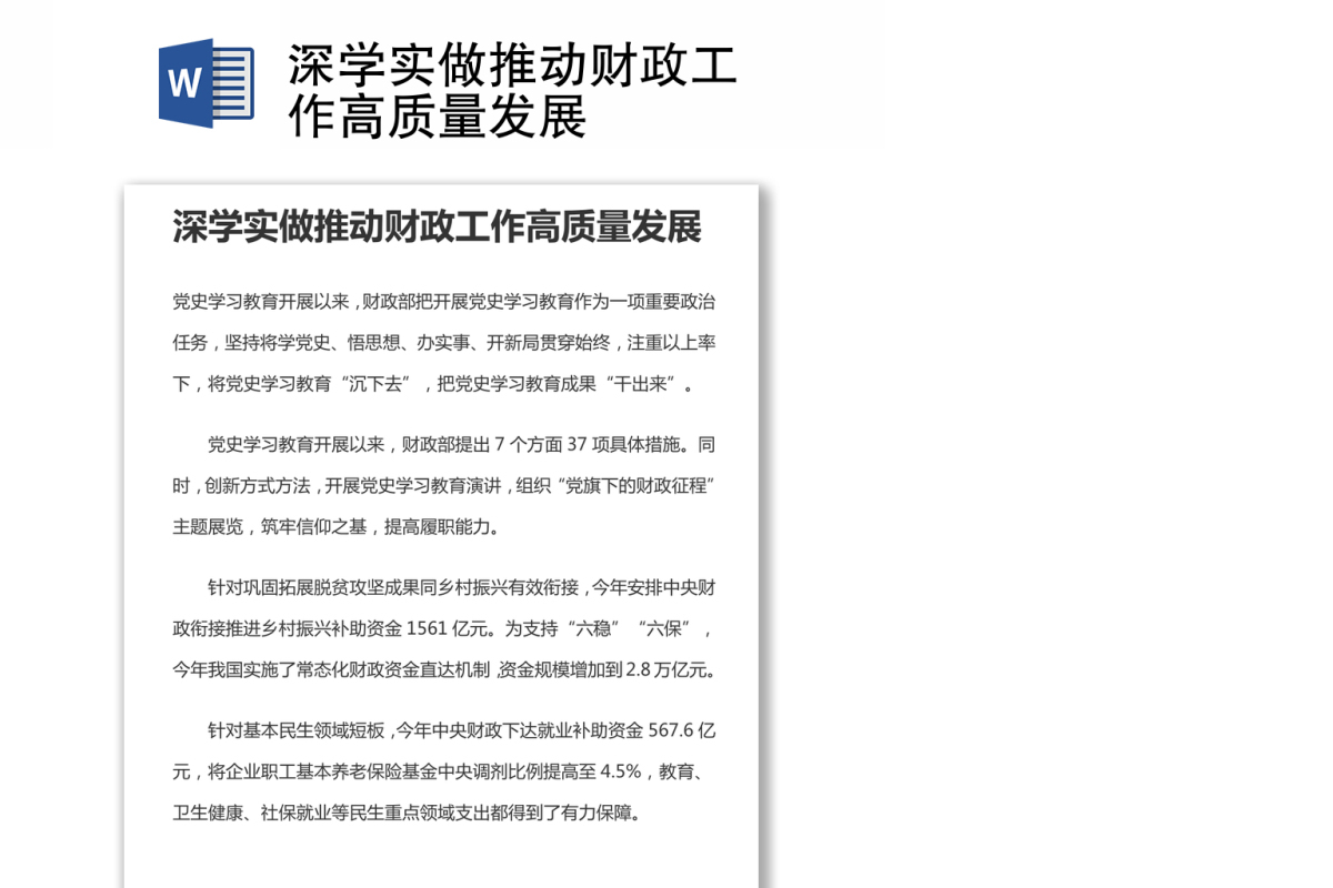 深学实做推动财政工作高质量发展
