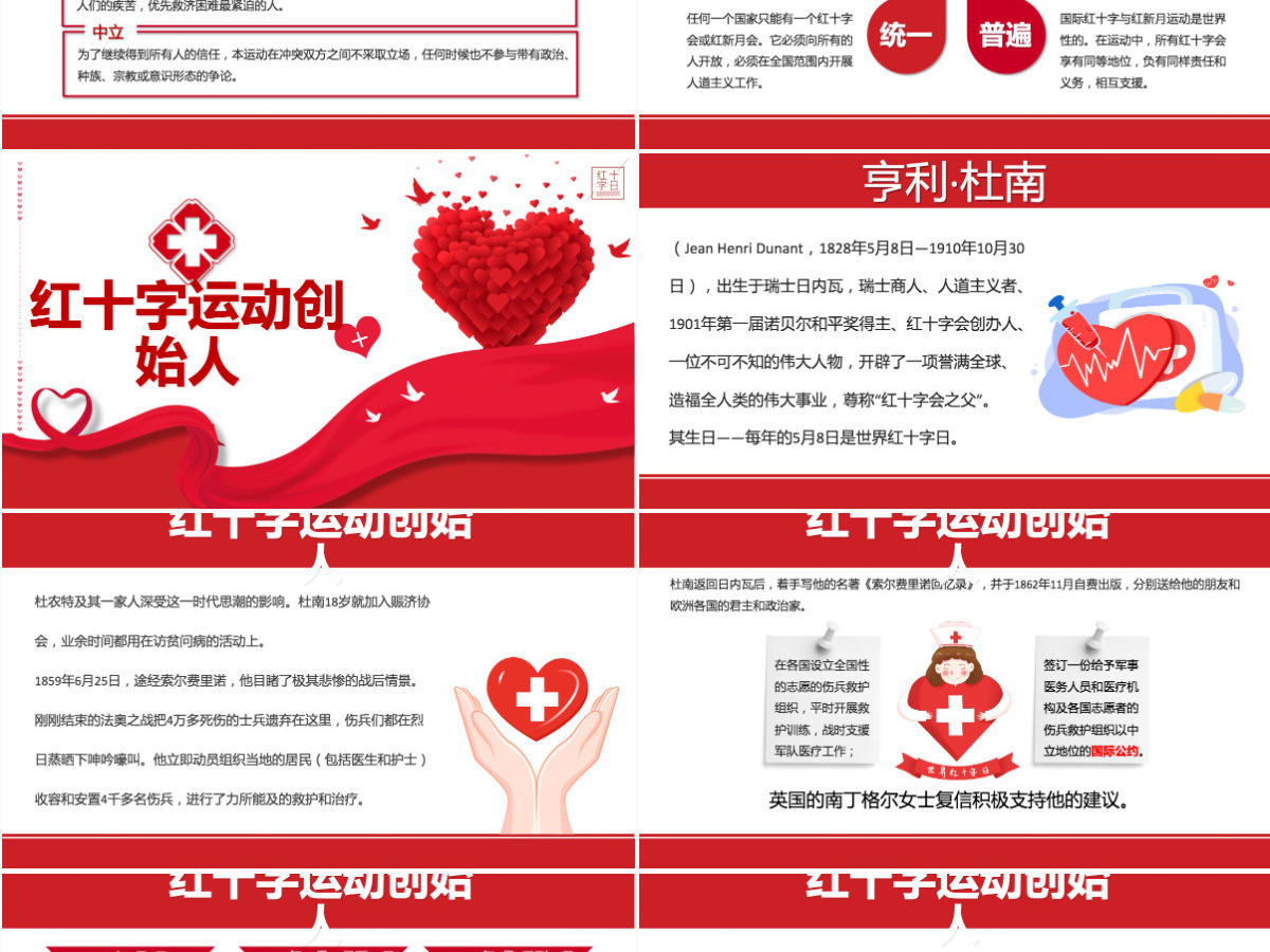 红色大气简约世界红十字日介绍PPT模板
