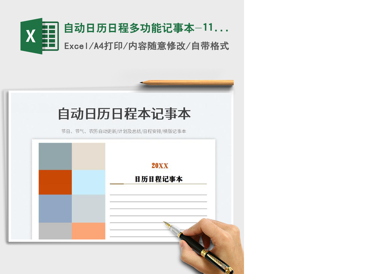 2021自动日历日程多功能记事本-1108免费下载 2021自动日历日程多功能记事本-1108免费下载