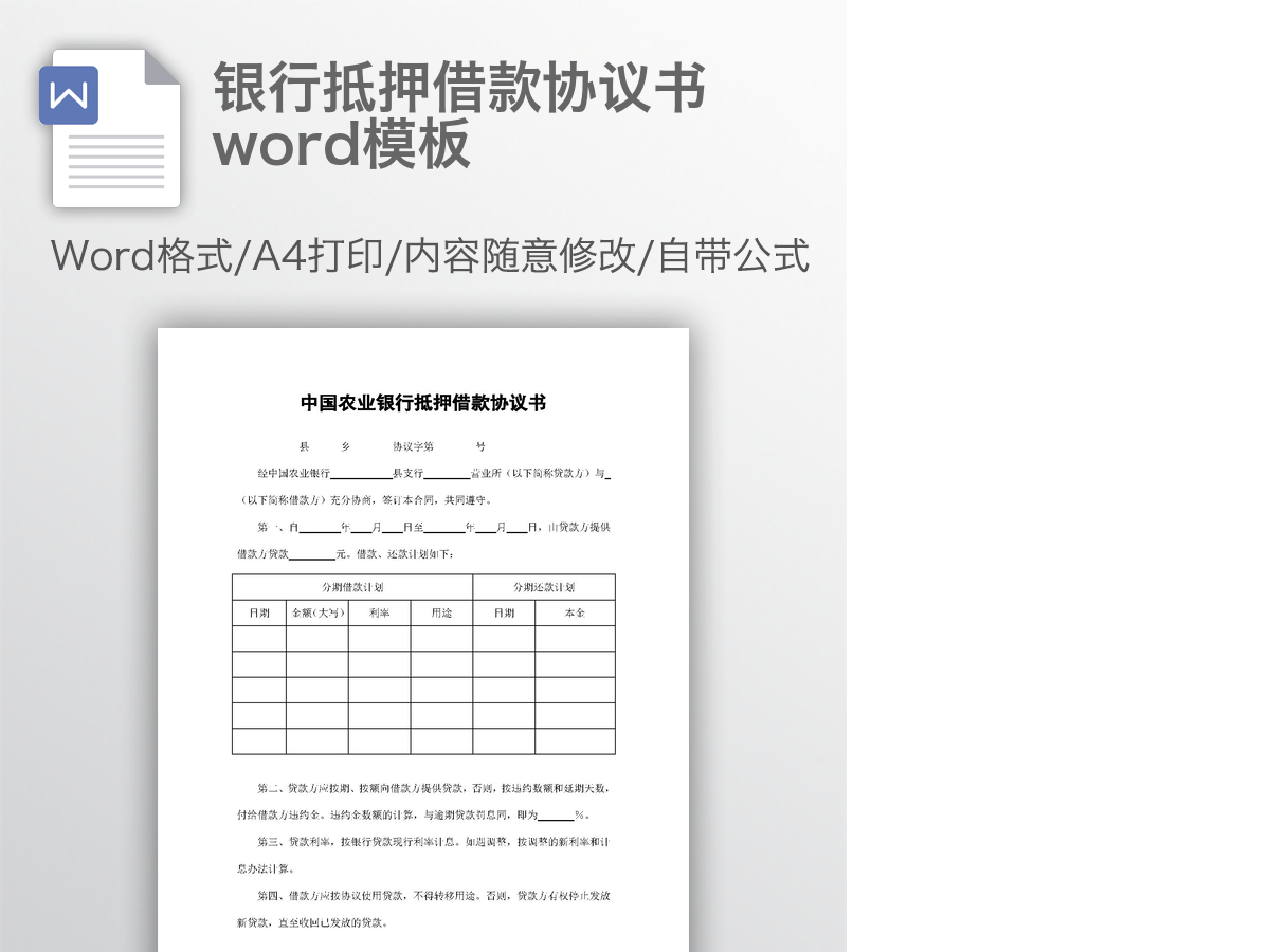 银行抵押借款协议书word模板 银行抵押借款协议书word模板