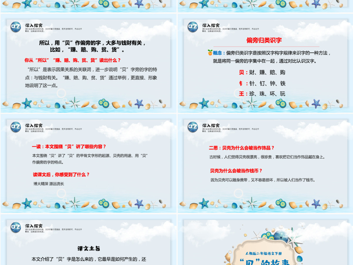 小学二年级语文下册“贝”的故事PPT课件模板-含教案 小学二年级语文下册“贝”的故事PPT课件模板-含教案