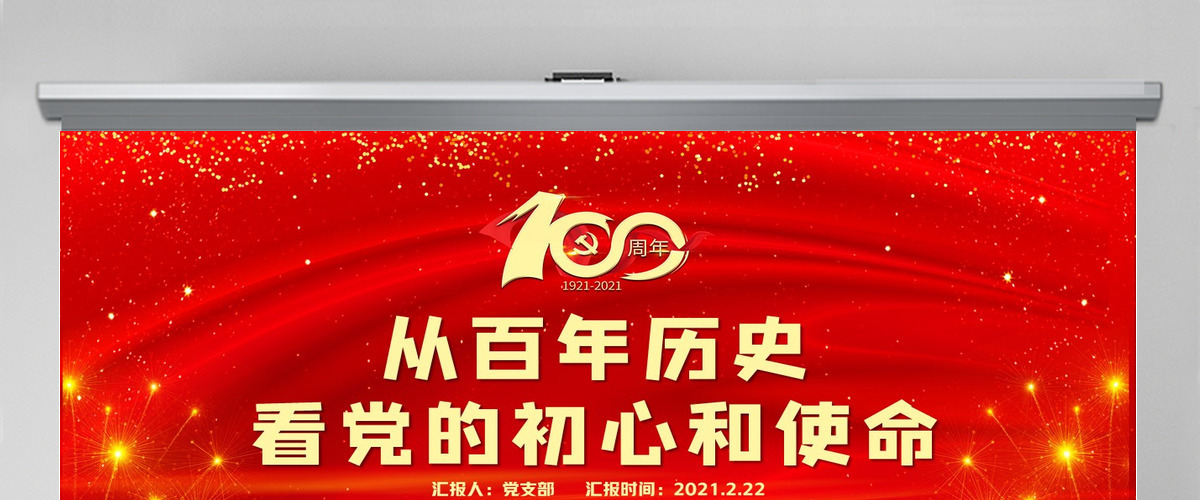 红色喜庆建党100周年从百年历史看党的初心和使命党课PPT--含讲稿