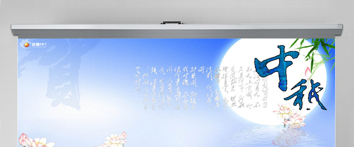 带背景音乐的中秋节PPT模板 带背景音乐的中秋节PPT模板