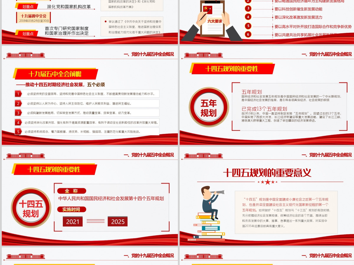 红色炫彩十九届五中全会精神解读十四五规划党课学习PPT--含讲稿
