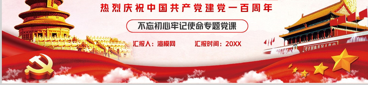 建党100周年七一党课-含讲稿