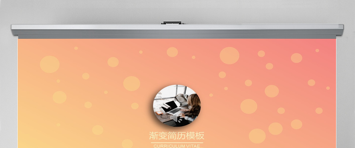 个性渐变个人简历模板 个性渐变个人简历模板