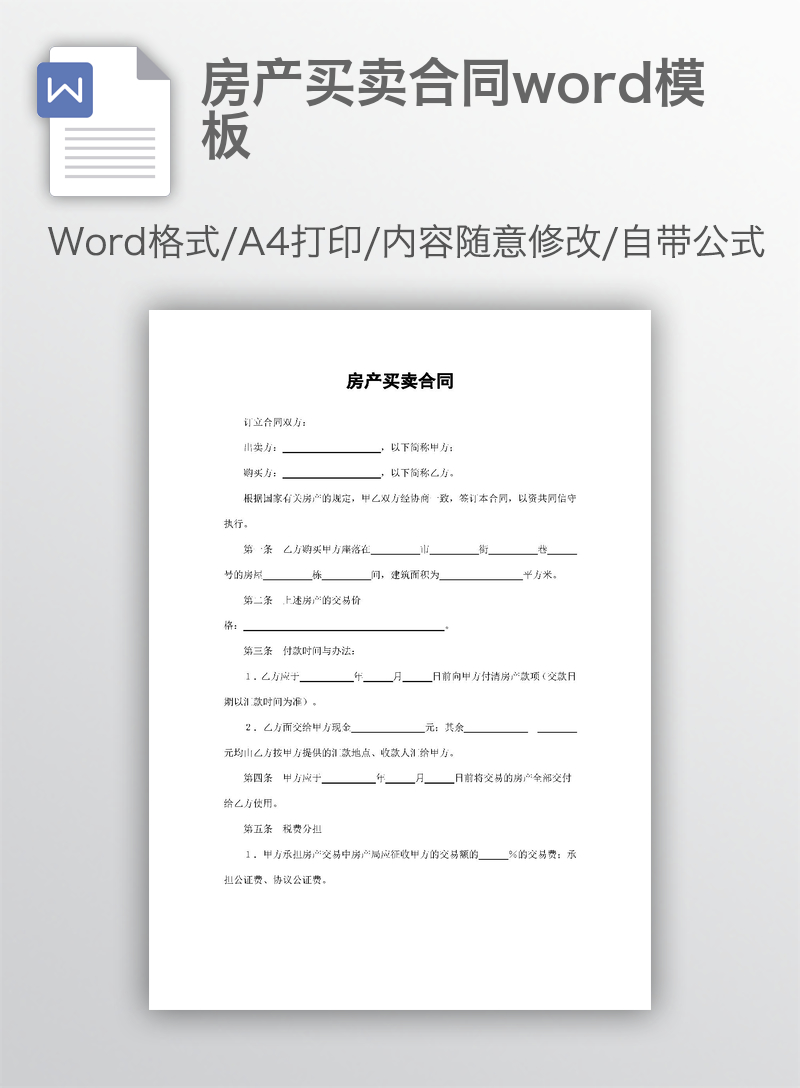 房产买卖合同word模板