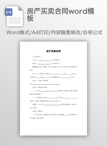 房产买卖合同word模板