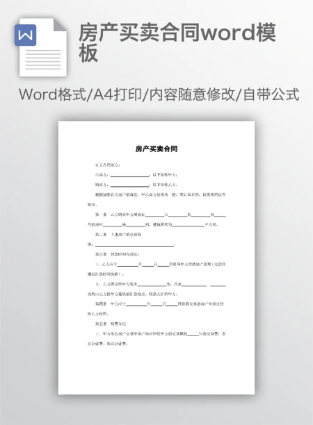 房产买卖合同word模板