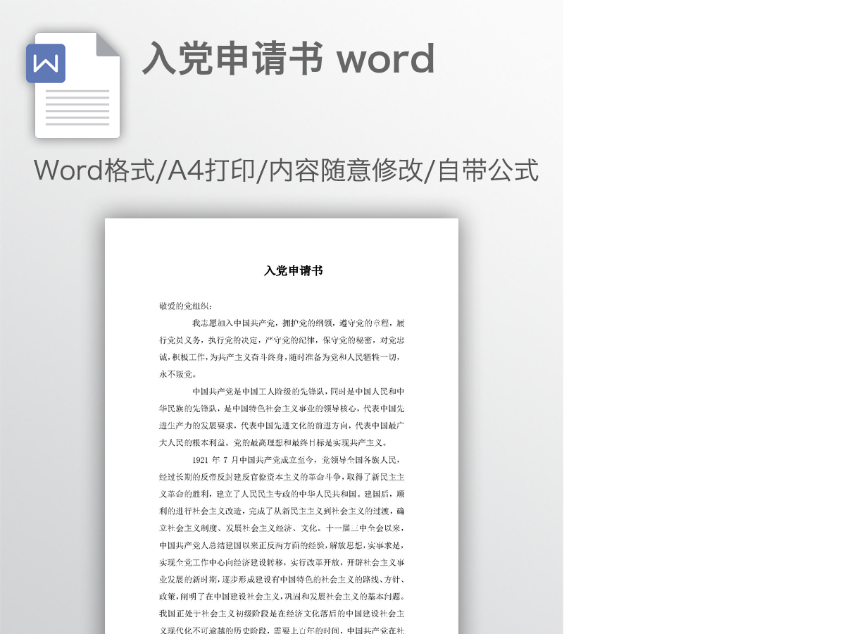 入党申请书 word 入党申请书 word