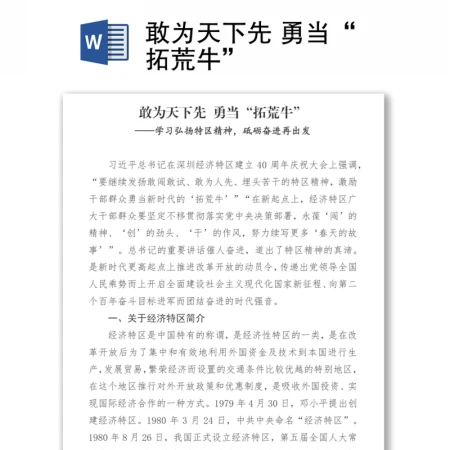 敢为天下先 勇当“拓荒牛”