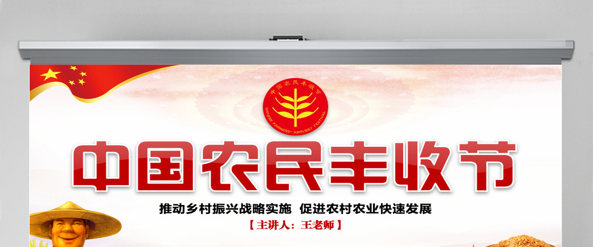 中国农民丰收节乡村振兴党建PPT 中国农民丰收节乡村振兴党建PPT