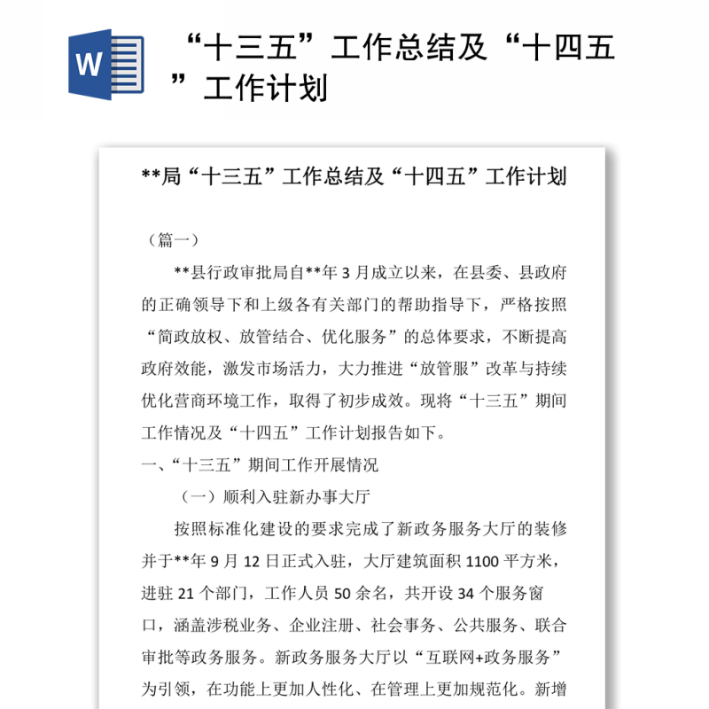 关于“十三五”工作总结及“十四五”工作计划 关于“十三五”工作总结及“十四五”工作计划
