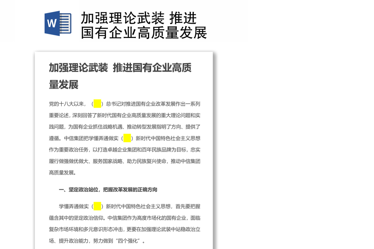 加强理论武装 推进国有企业高质量发展