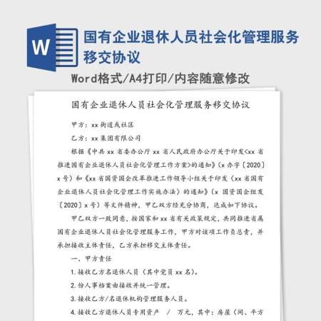 国有企业退休人员社会化管理服务移交协议