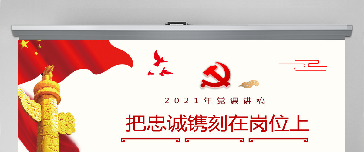 原创红色七一党课建党100周年党课讲稿把忠诚镌刻在岗位上做合格共产党员PPT模板-含讲稿