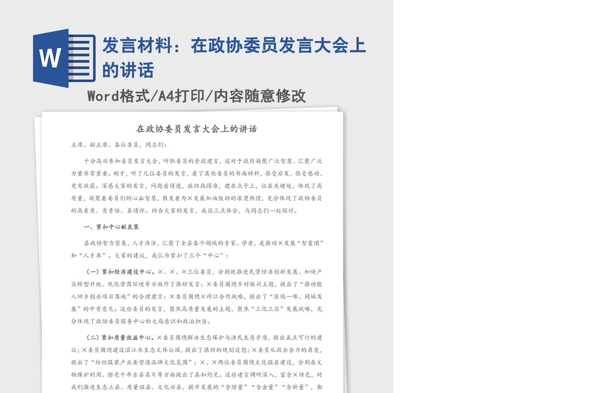 2021年发言材料：在政协委员发言大会上的讲话