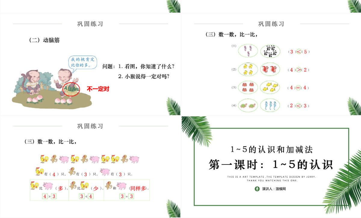 人教版小学一年级数学上册第三课第一课时：1~5的认识和加减法——1~5的认识（含配套教案）课件PPT