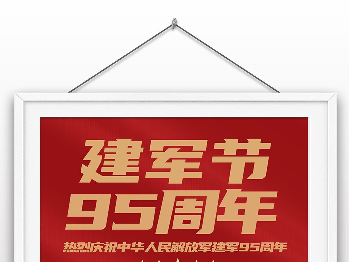 2022年八一建军节95周年节日纪念日海报