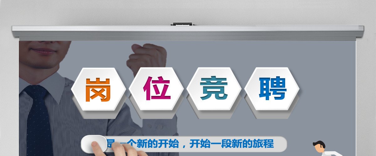 六边形严谨时尚岗位竞聘岗位竞选PPT模板幻灯片 六边形严谨时尚岗位竞聘岗位竞选PPT模板幻灯片