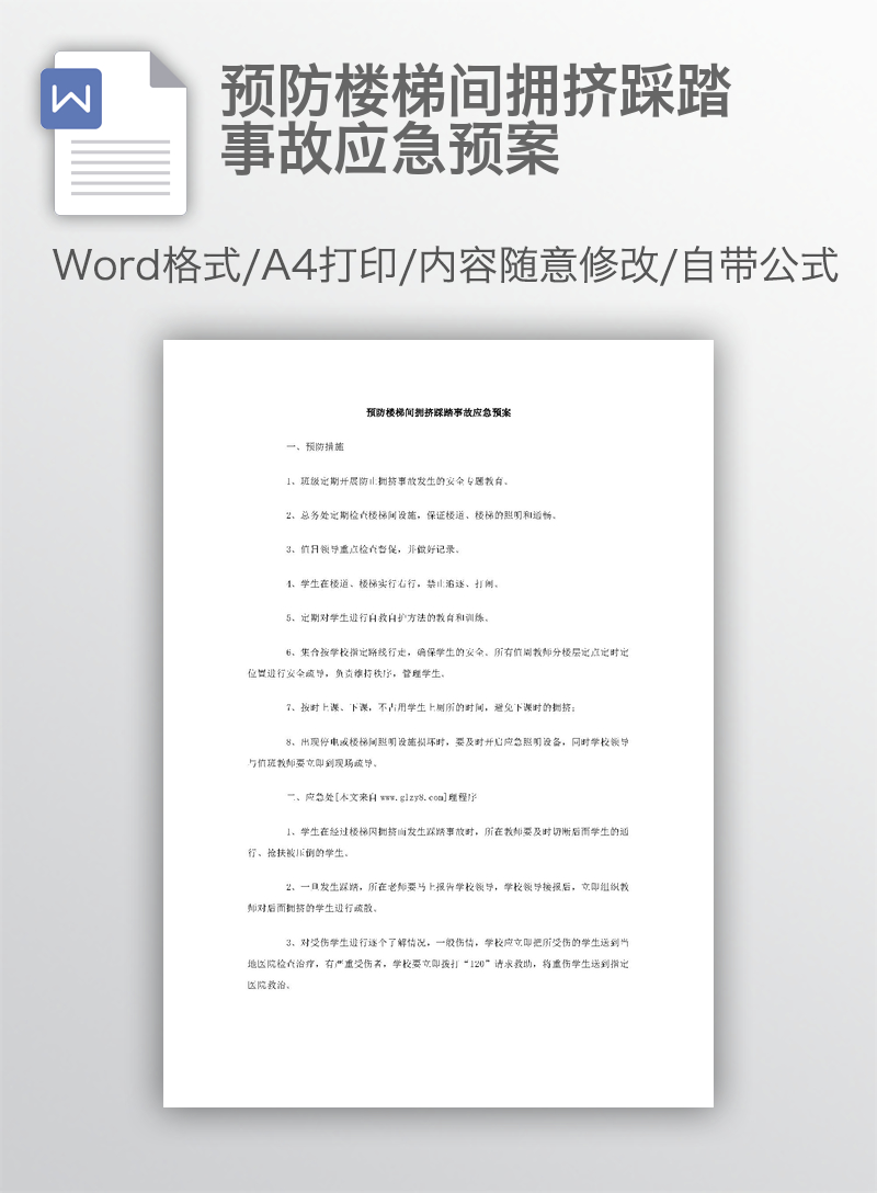 预防楼梯间拥挤踩踏事故应急预案