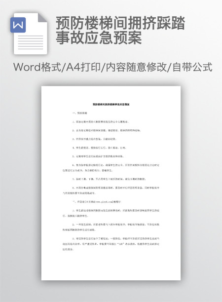 预防楼梯间拥挤踩踏事故应急预案