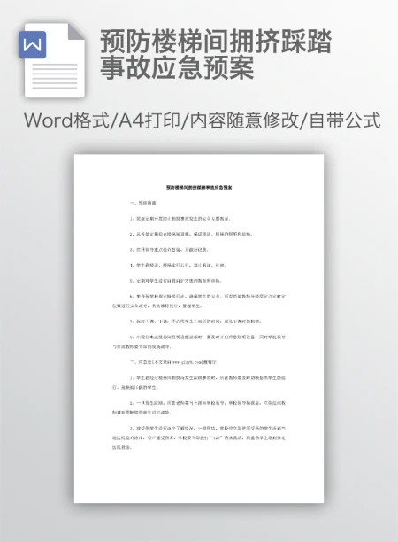 预防楼梯间拥挤踩踏事故应急预案 预防楼梯间拥挤踩踏事故应急预案