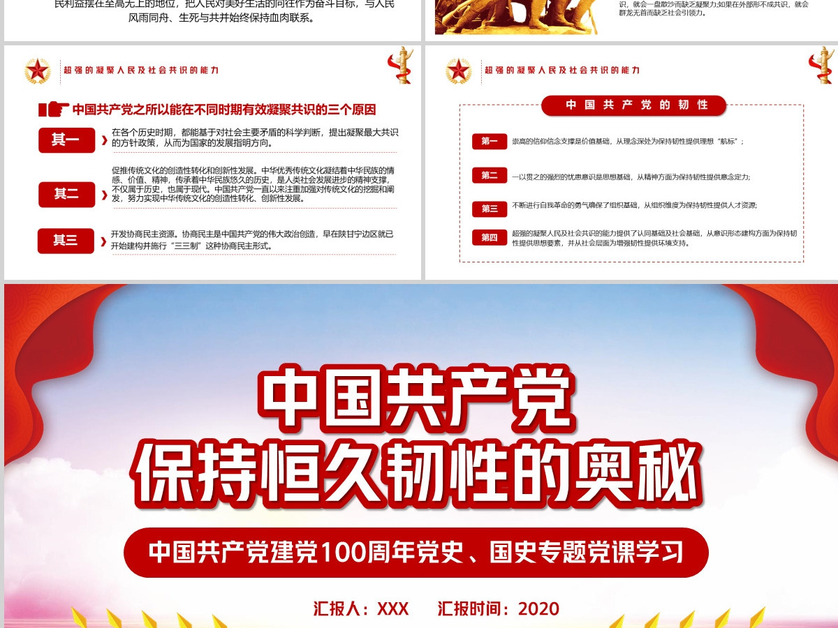 时尚红色中国共产党保持恒久韧性的奥秘PPT课件