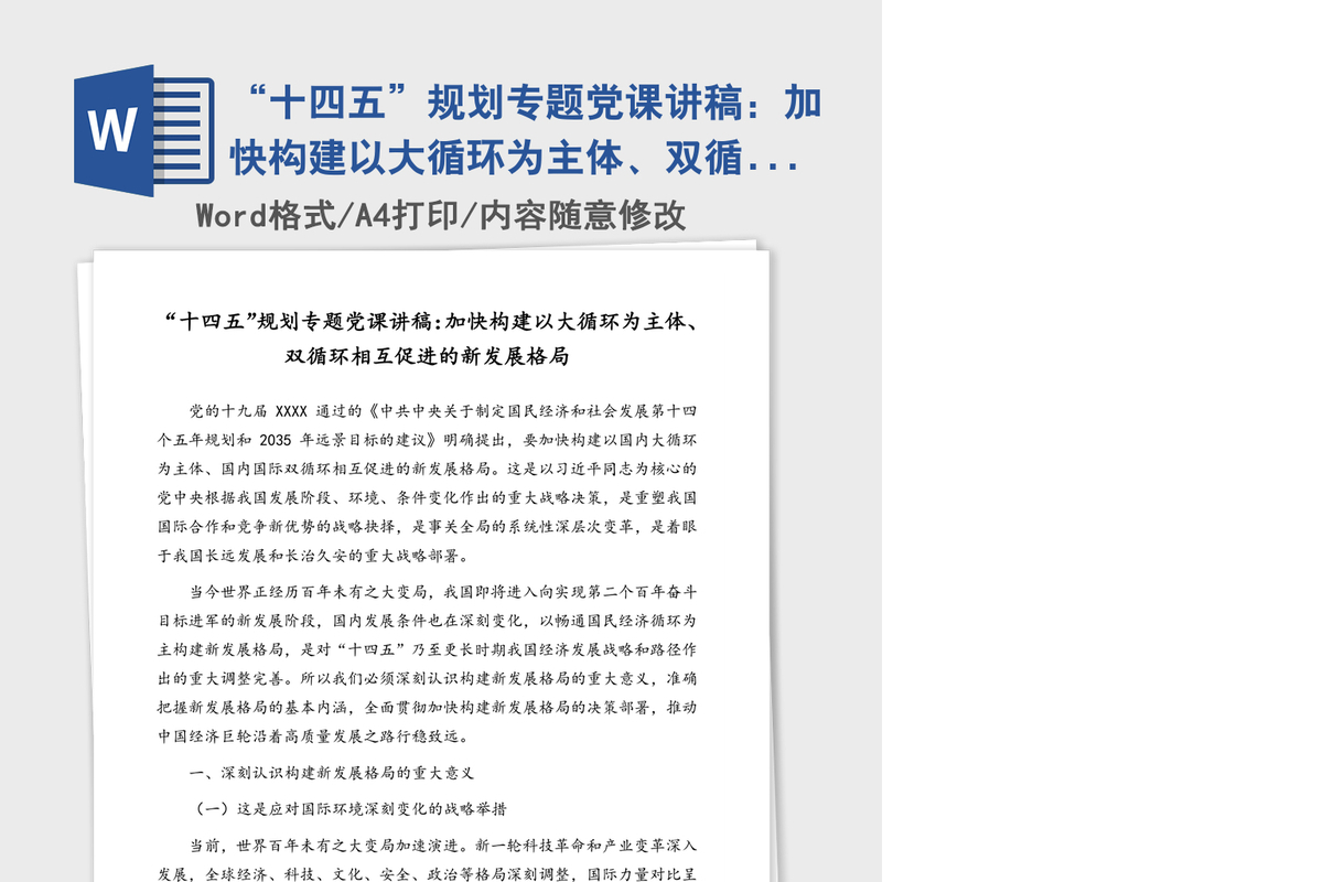 “十四五”规划专题党课讲稿：加快构建以大循环为主体、双循环相互促进的新发展格局
