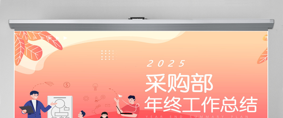 采购部年中总结计划年度工作总结下半年工作计划实用型模板PPT 采购部年中总结计划年度工作总结下半年工作计划实用型模板PPT