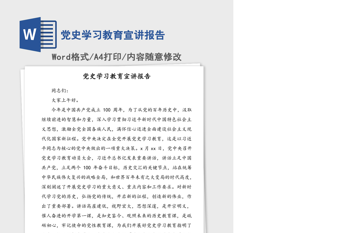 2021年党史学习教育宣讲报告