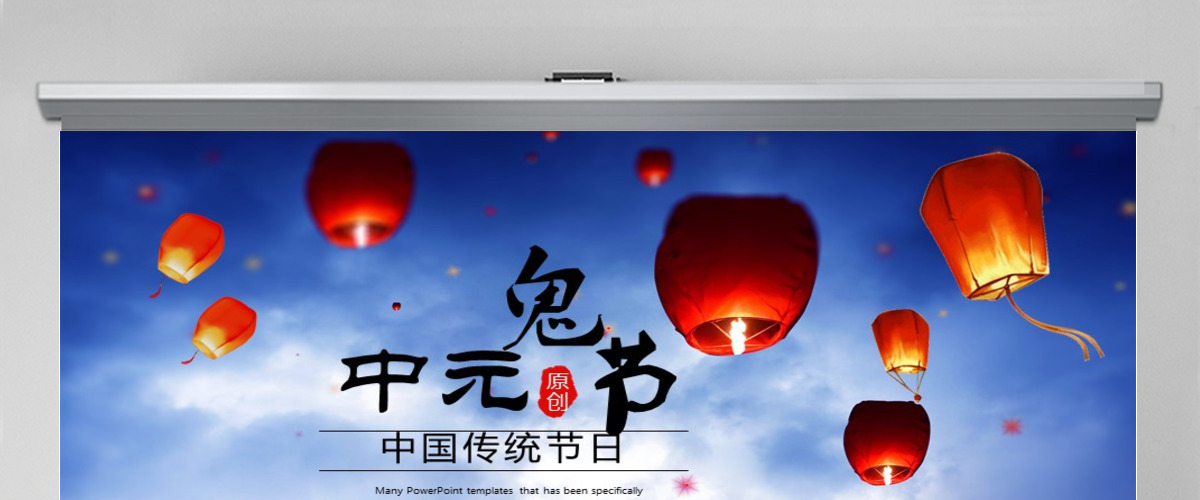 原创中国节日中元鬼节动态PPT封含PS-版权可商用 原创中国节日中元鬼节动态PPT封含PS-版权可商用
