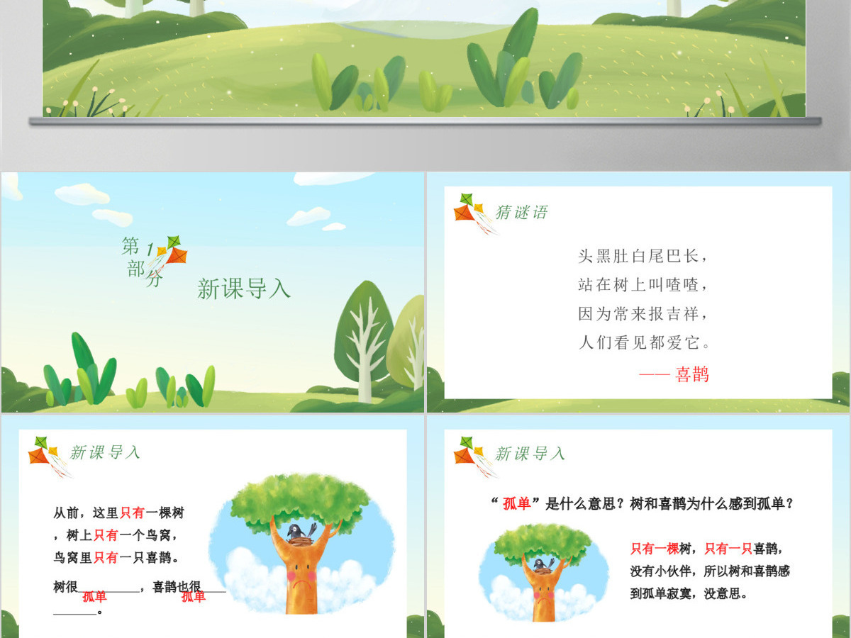 人教版小学一年级语文下册第二章课文：第六课——树和喜鹊（含配套教案）课件PPT