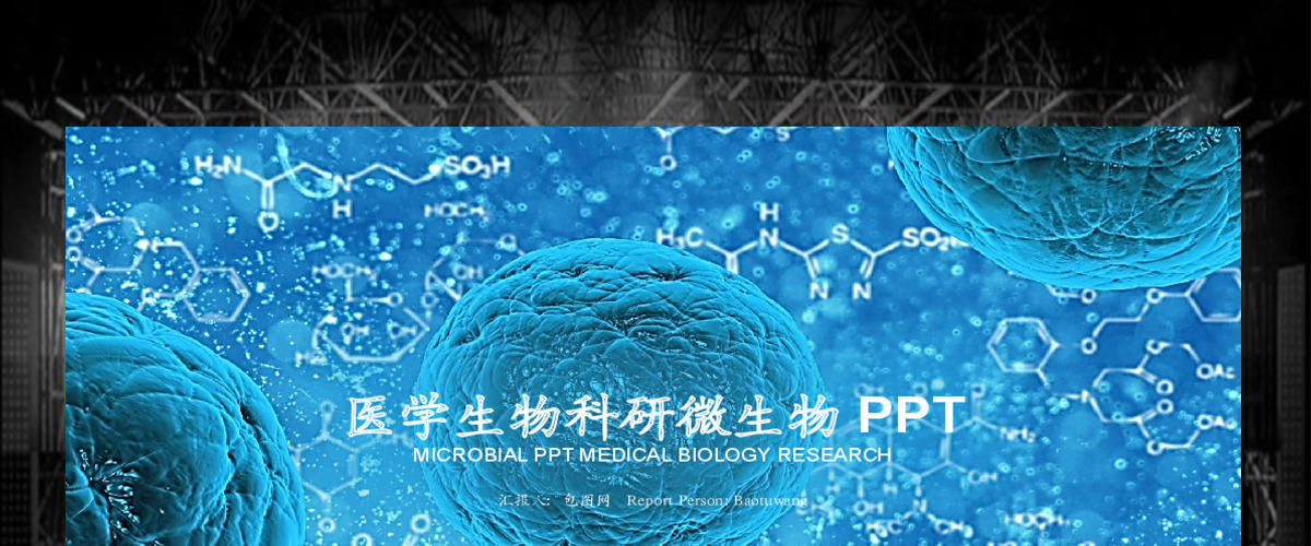 医学生物科研微生物ppt模板 医学生物科研微生物ppt模板
