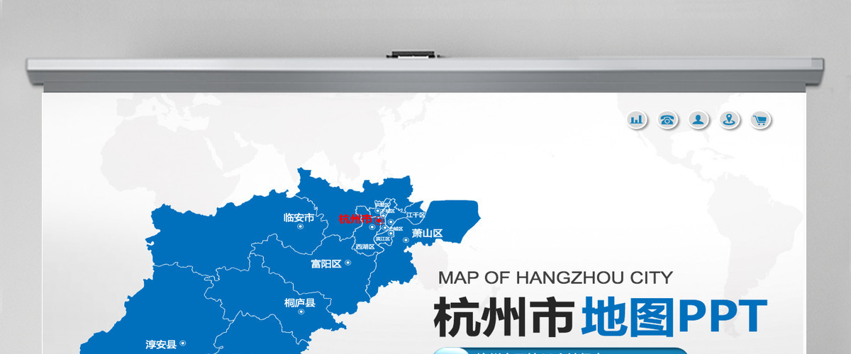 杭州市地图PPT浙江省含区县可编辑可填充矢量分层地图PPT模板 杭州市地图PPT浙江省含区县可编辑可填充矢量分层地图PPT模板