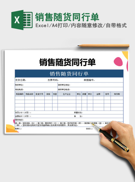 2021年销售随货同行单