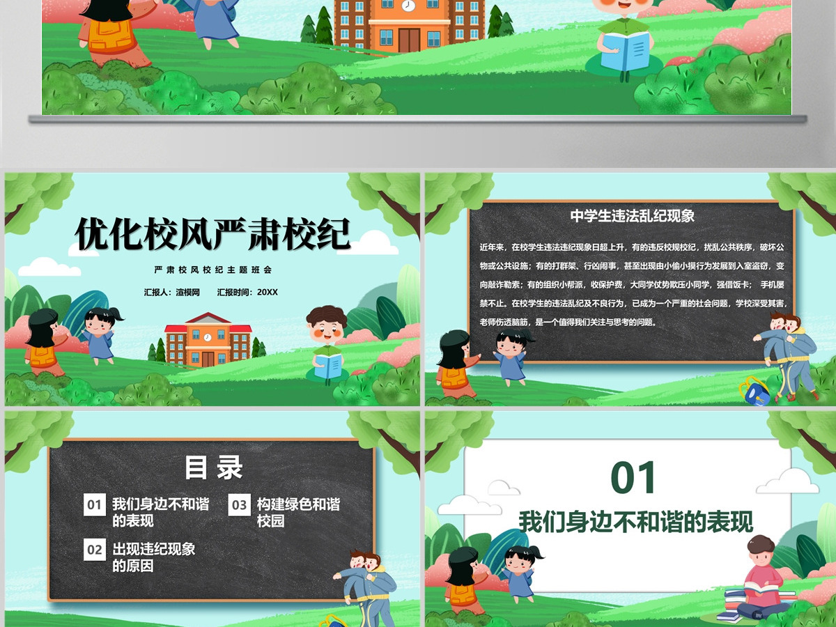 2023优化校风严肃校纪PPT卡通风中小学生整顿校风校纪创建和谐校园主题班会课件模板 2023优化校风严肃校纪PPT卡通风中小学生整顿校风校纪创建和谐校园主题班会课件模板