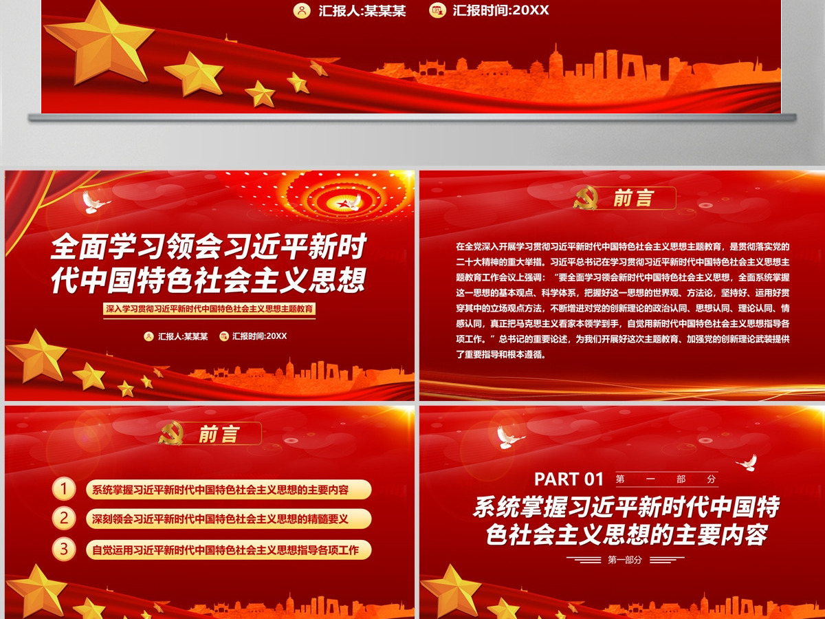 2023全面学习领会习近平新时代中国特色社会主义思想PPT大气党建风深入学习贯彻习近平新时代中国特色社会主义思想主题教育专题党课课件 2023全面学习领会习近平新时代中国特色社会主义思想PPT大气党建风深入学习贯彻习近平新时代中国特色社会主义思想主题教育专题党课课件