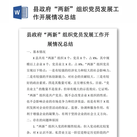 县政府“两新”组织党员发展工作开展情况总结 县政府“两新”组织党员发展工作开展情况总结